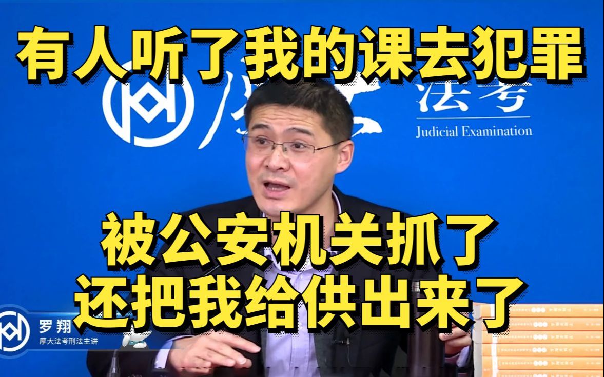 罗翔:有人听完我的课去犯罪,被抓住了,还把我给供出来了,我犯法了吗?哔哩哔哩bilibili