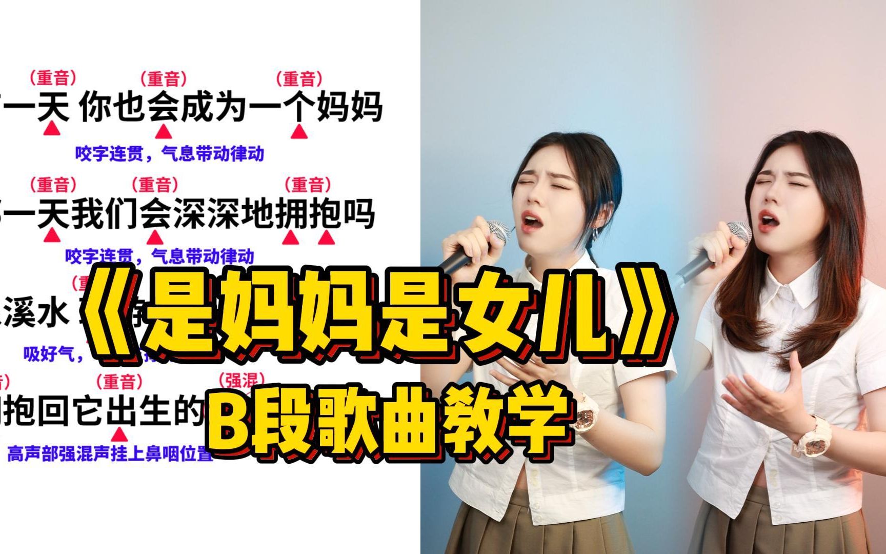 [图]【双声部教唱】让我再哭一次~黄绮珊&希林娜依·高《是妈妈是女儿》B段歌曲教学