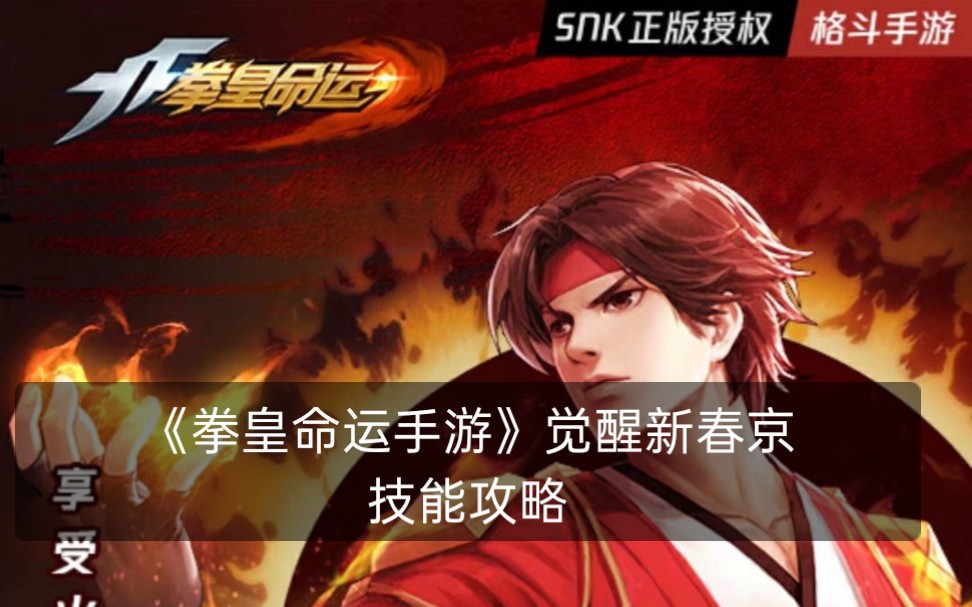 第五期《拳皇命运手游》觉醒新春京技能攻略