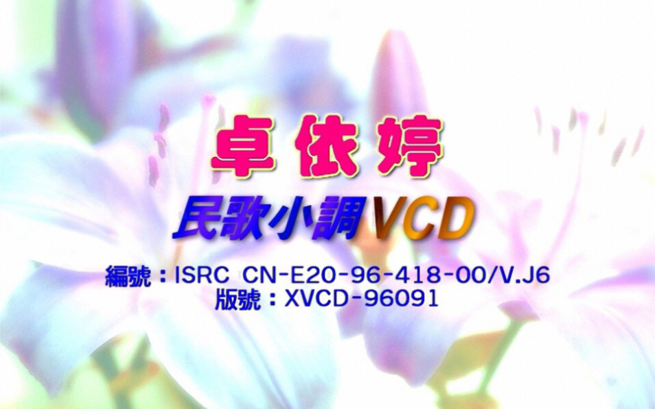 [图]【卓依婷】《民歌小调》首版VCD