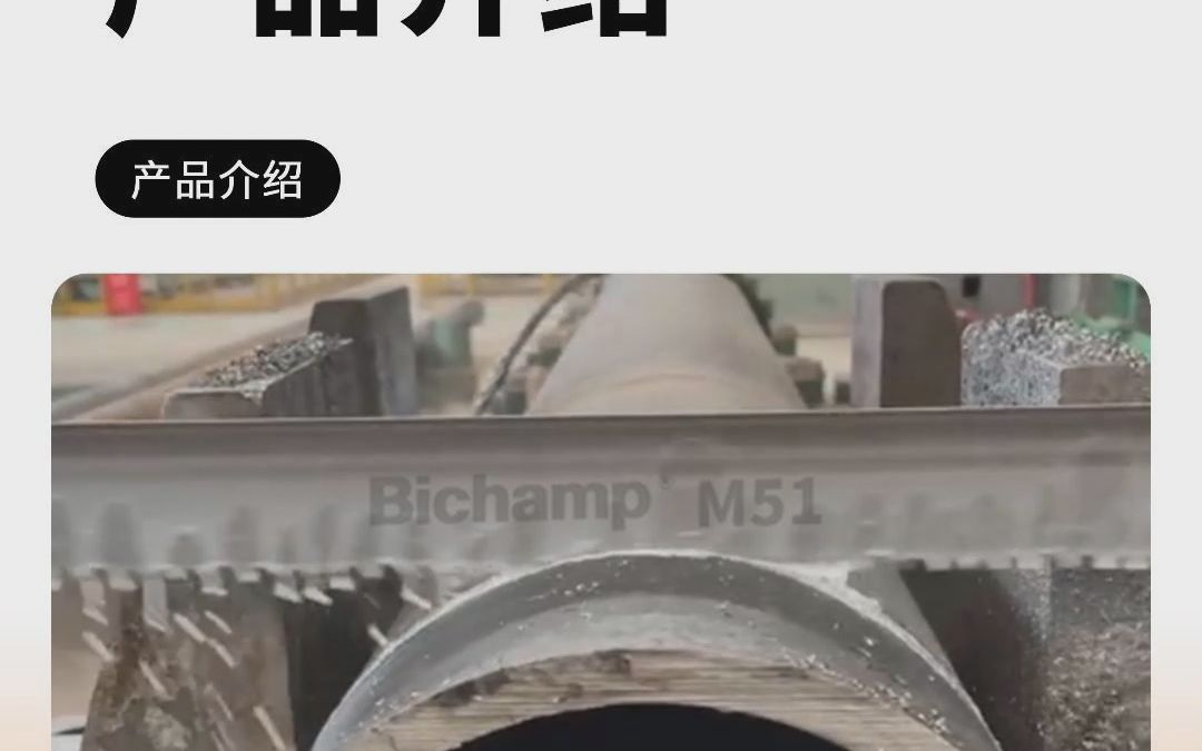 产品介绍 | 双金属带锯条BichampM51产品介绍来啦!你心动了吗?哔哩哔哩bilibili