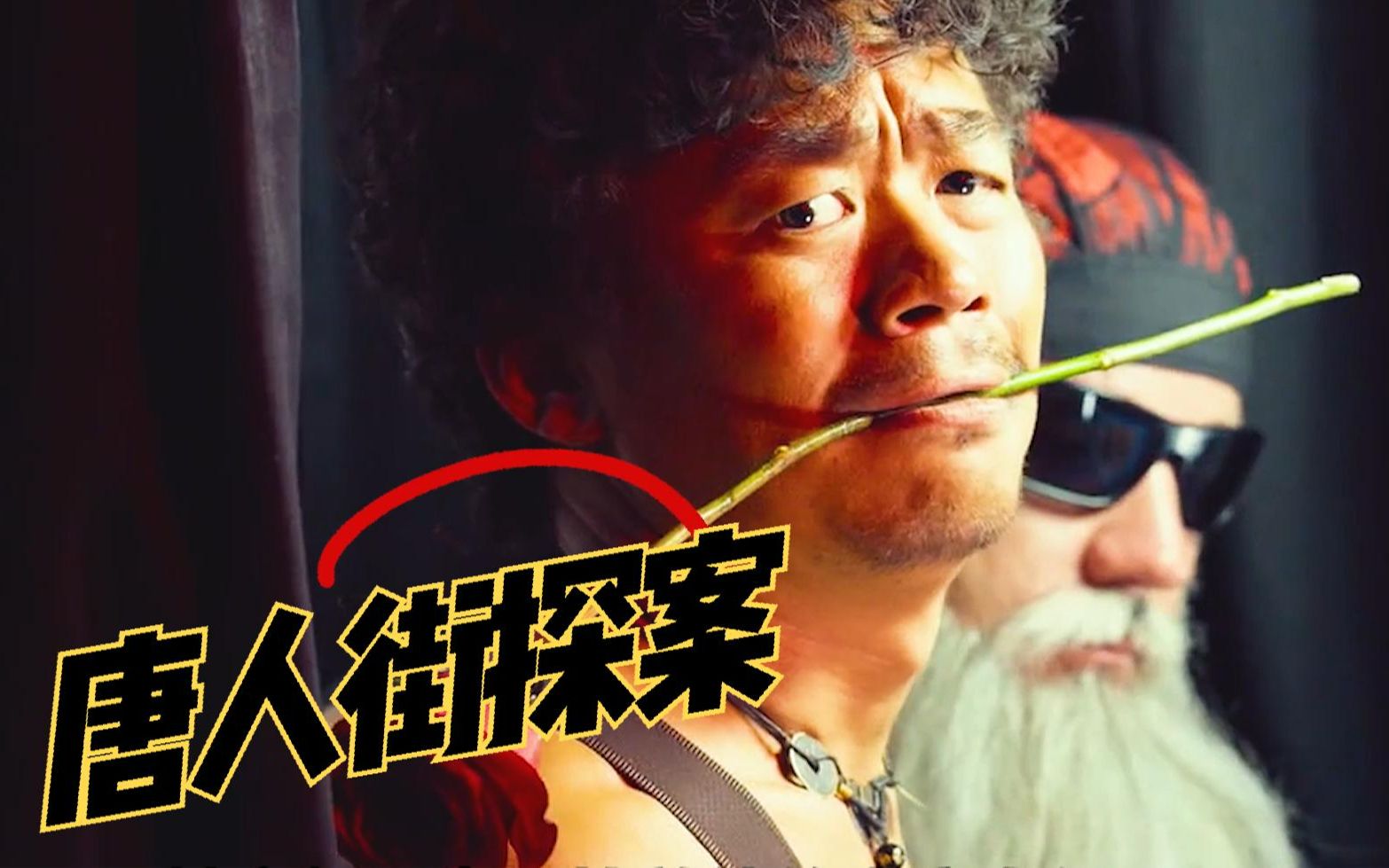 【唐人街探案】q就是唐仁!唐仁才是最终大boss!