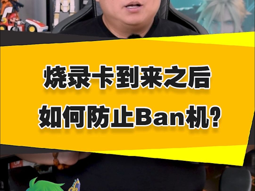 【表哥支招】烧录卡到来之后,Switch如何防Ban机?游戏杂谈