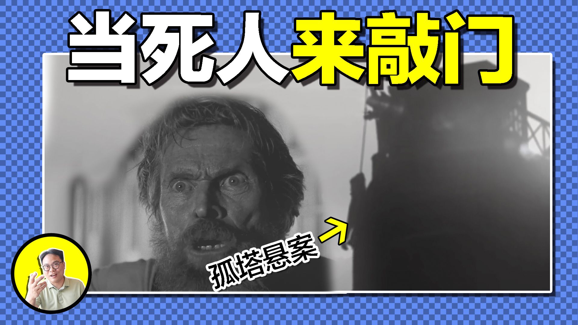 真实事件:灯光让守塔人精神失常?孤岛守塔3人为何突然人间蒸发?灯塔上千万不能做的事是什么?一本日志,如何让灯塔成为了进入平行时空的神秘装置 ...