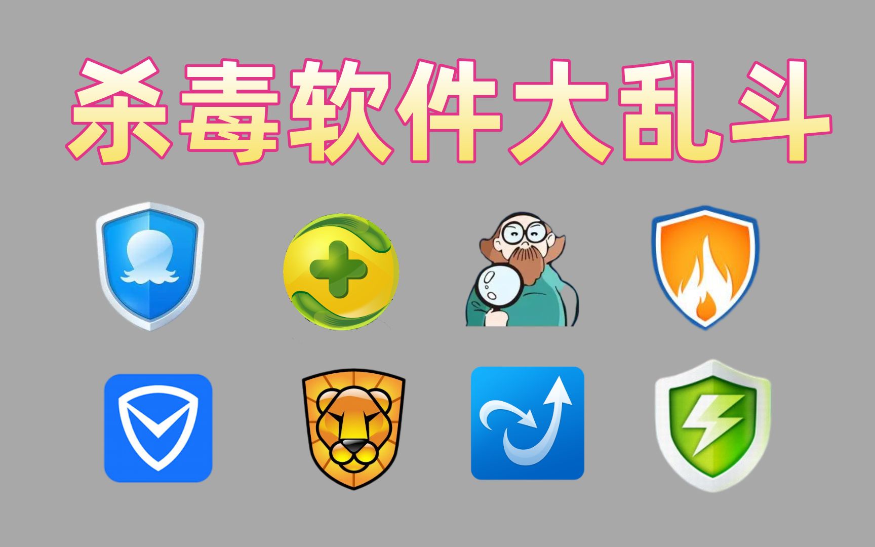 八个杀毒软件同时安装,杀毒软件与流氓软件谁更胜一筹!