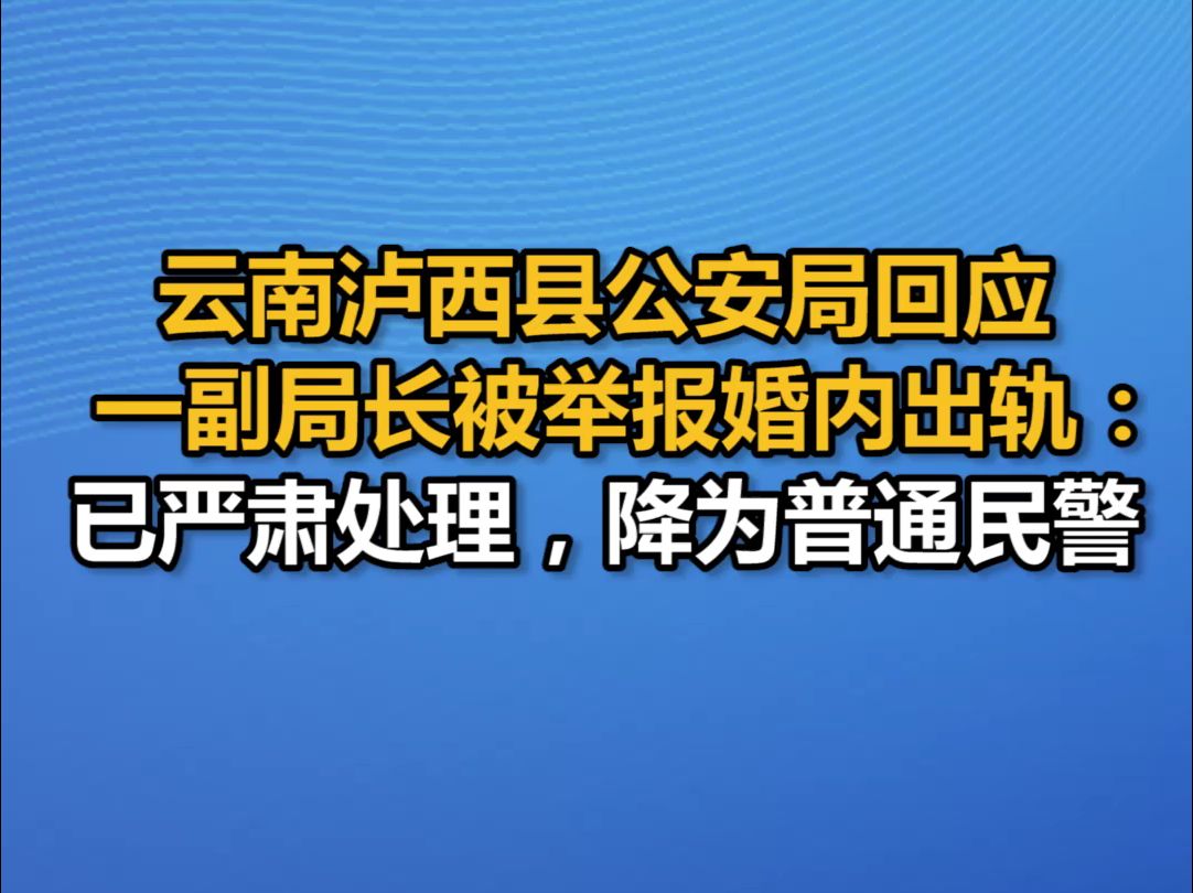 云南泸西县公安局回应一副局长被举报婚内出轨:已严肃处理,降为普通民警哔哩哔哩bilibili