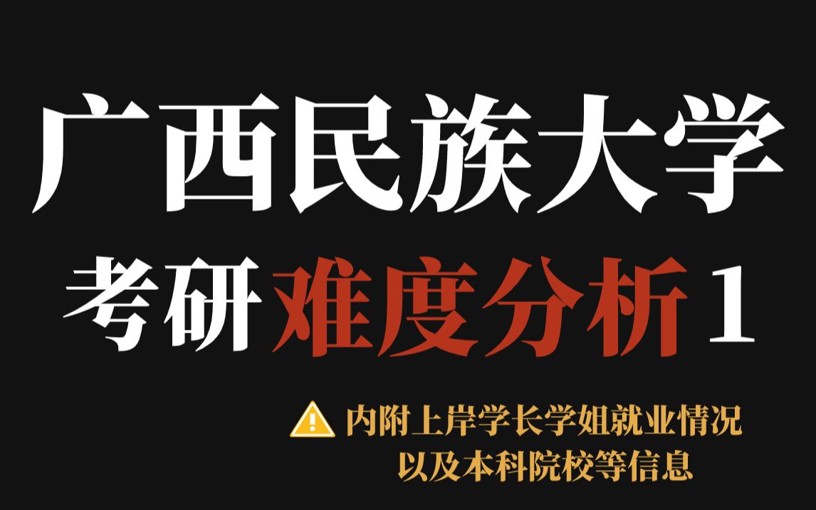 据说广西民族大学考研是调剂生的“海洋”?23考研数据显示部分专业一志愿复录比竟高达3:1……哔哩哔哩bilibili