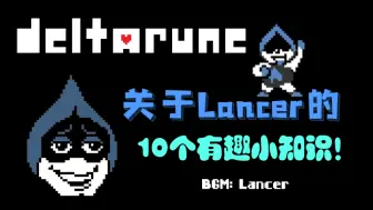 Download Video: [三角符文]关于Lancer的10个有趣小知识！