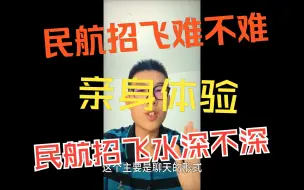 Download Video: 【招飞】想当飞行员，高三生该干啥