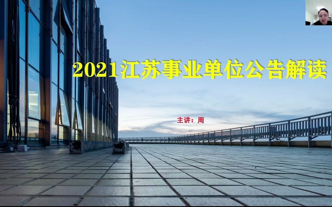 2021江苏事业单位公告解读哔哩哔哩bilibili