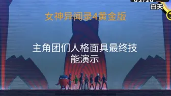 P4g女神异闻录4最强人格面具世界伊邪那岐大神 哔哩哔哩 Bilibili