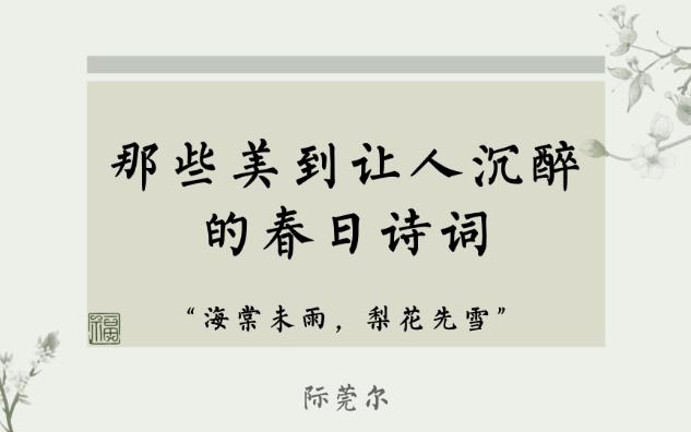 “春路雨添花,花动一山春色.”| 藏在诗词里的无限春意与浪漫,共赏春光!哔哩哔哩bilibili