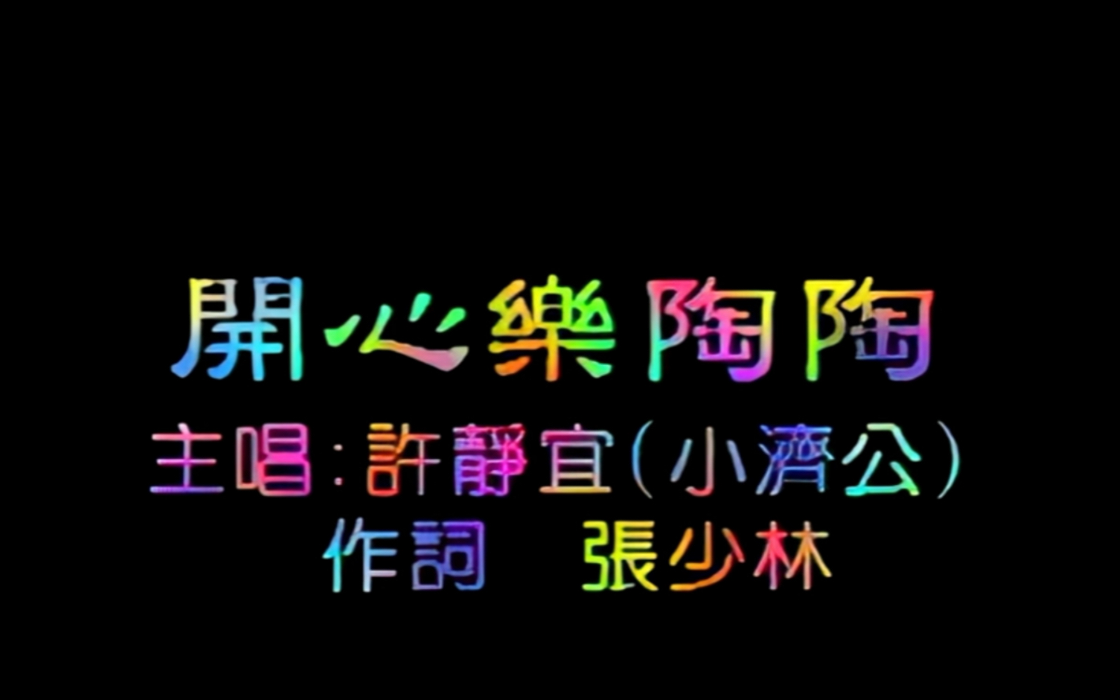 [图]四千金、许静宜《开心乐陶陶》（97贺岁 雅歌企业原版）双声道修改