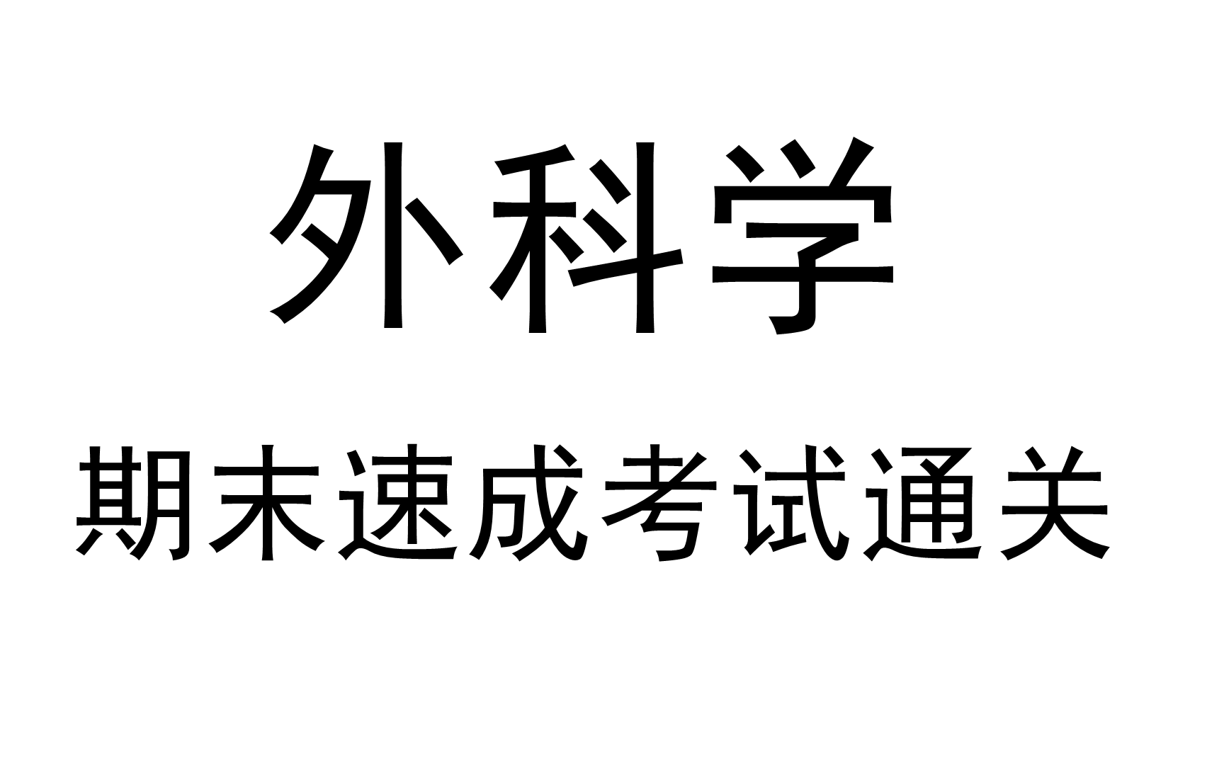 [图]《外科学》期末考前速成复习突击不挂科精品视频课程