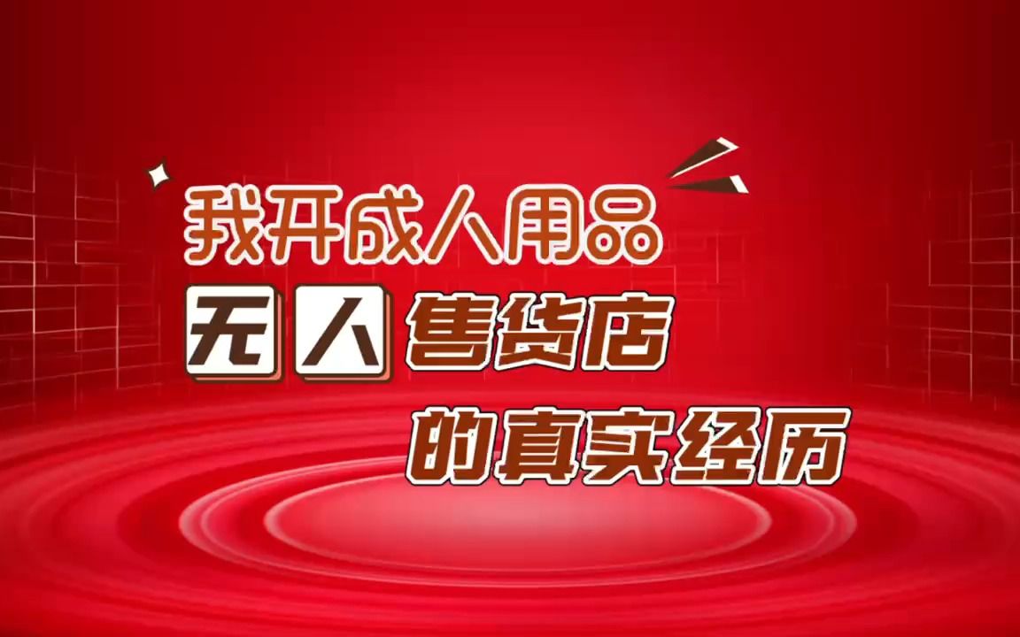 重庆成人用品加盟店排行榜加盟10大品牌哔哩哔哩bilibili