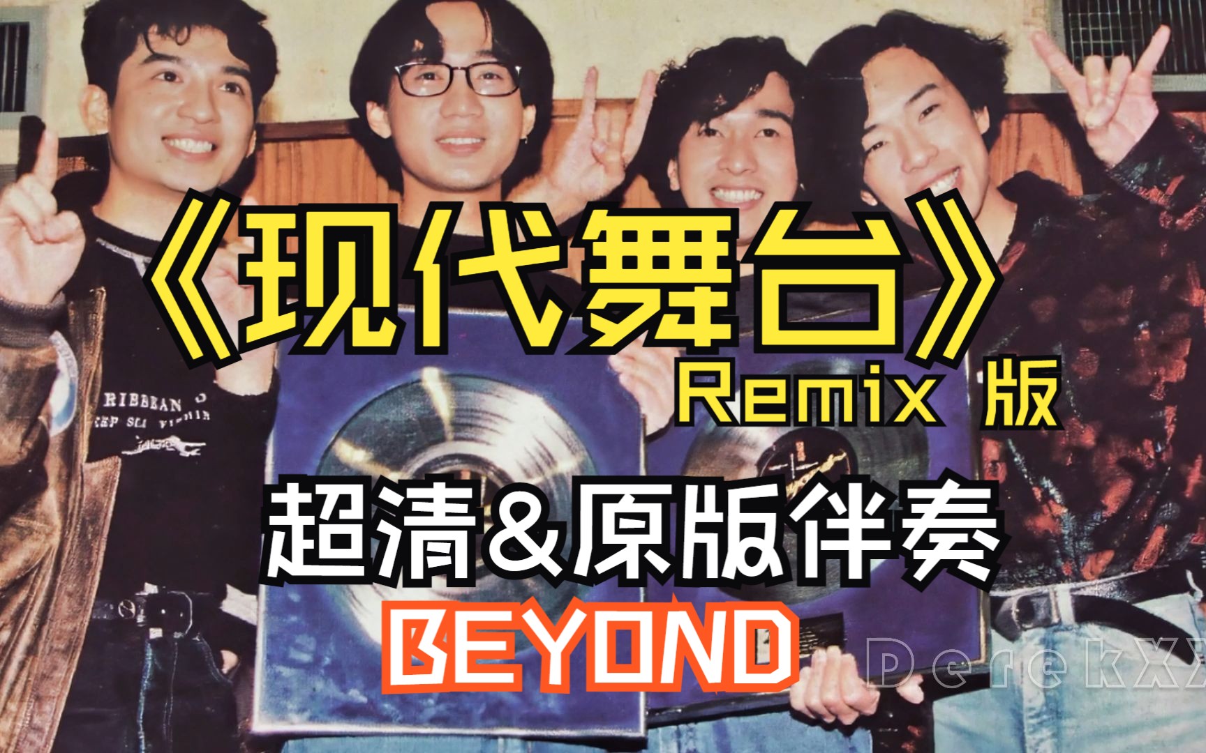 真原版《现代舞台Remix》(粤)BEYOND超清音质原版无和声伴奏哔哩哔哩bilibili