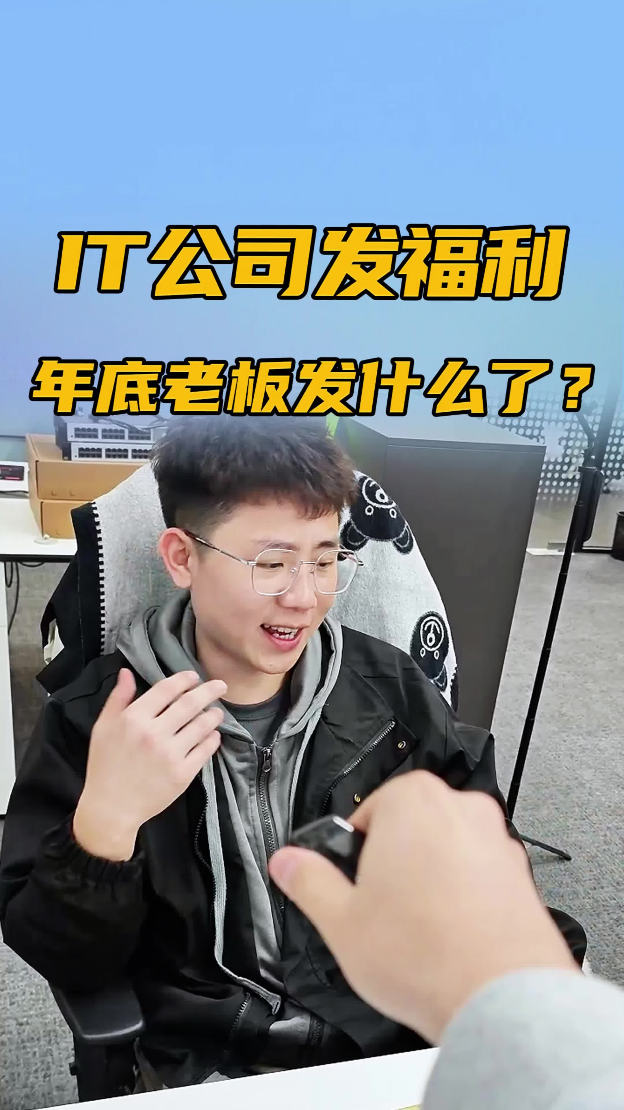 IT公司年底发什么?也就每人一张...哔哩哔哩bilibili