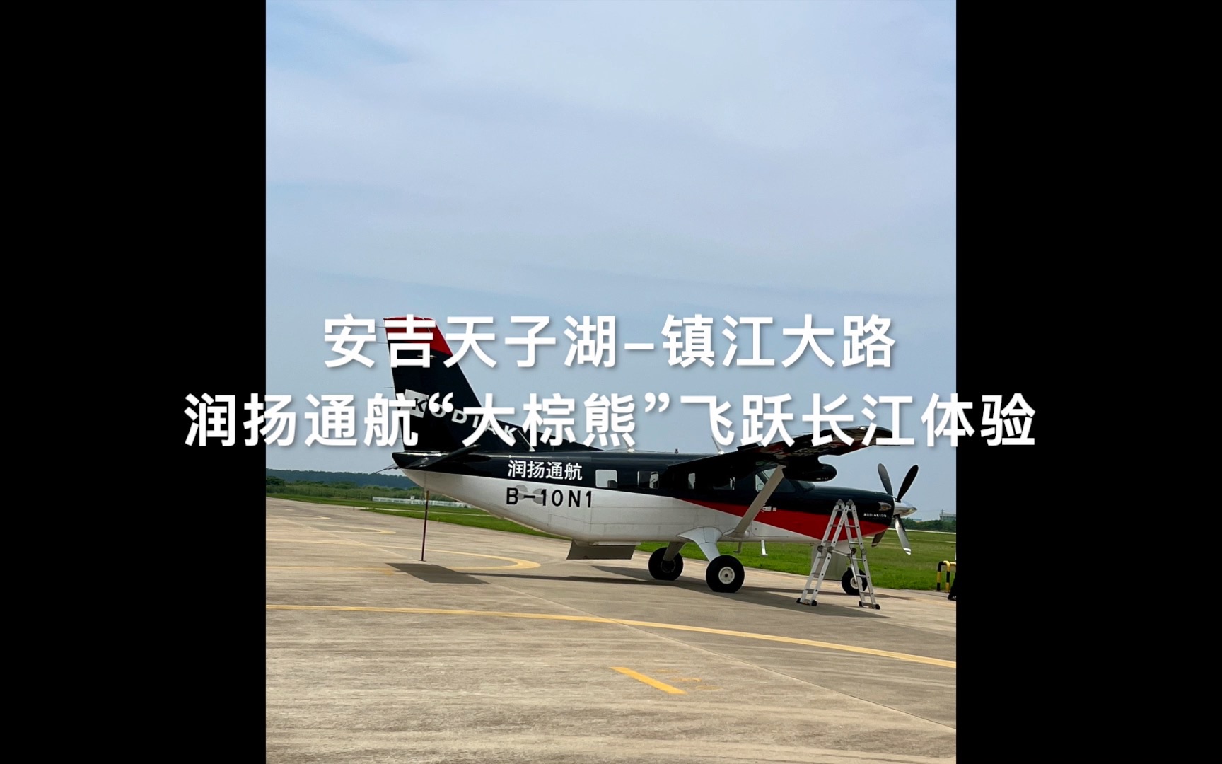 通用航空体验 润扬通航 安吉天子湖镇江大路 乘坐Kodiak100(大棕熊)飞跃长江哔哩哔哩bilibili