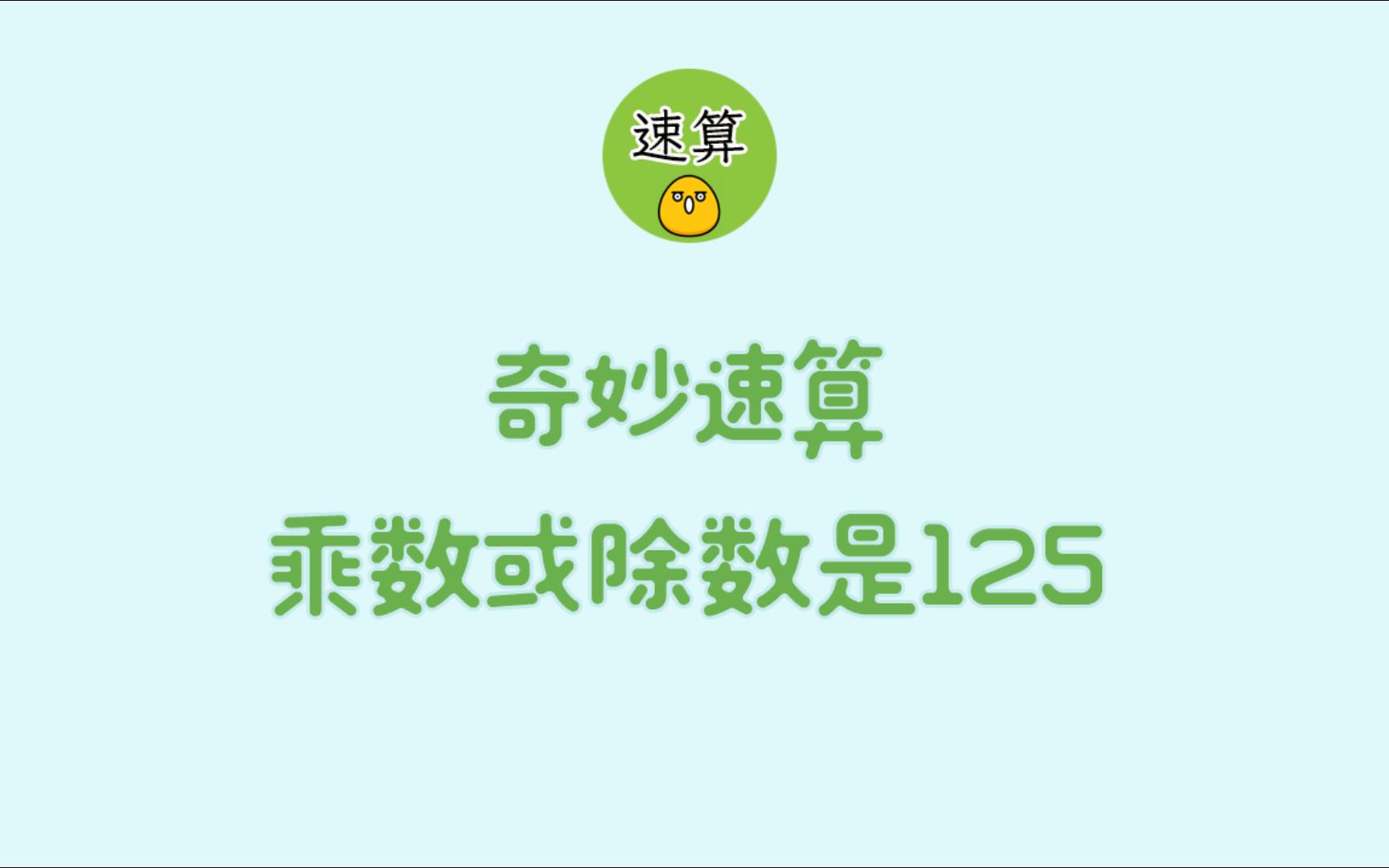 奇妙速算,乘以或者除以125的速算哔哩哔哩bilibili