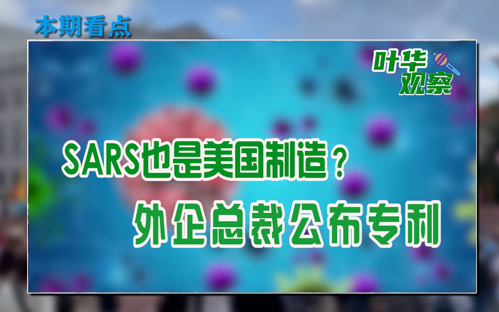 细思极恐,美国到底干了啥?辉瑞20年前就申请了冠状疫苗专利哔哩哔哩bilibili