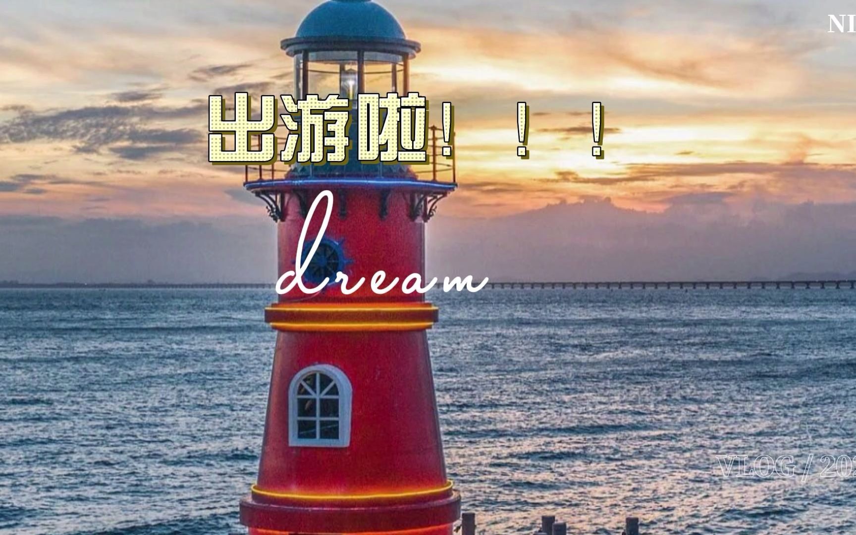 [图]Vlog (in my dream) | This is what l want in 2022