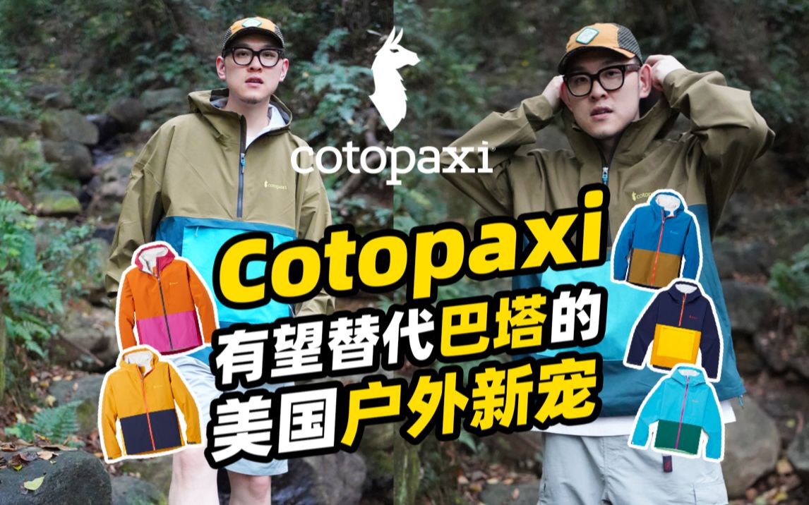 有望取代巴塔?美国户外新宠cotopaxi哔哩哔哩bilibili