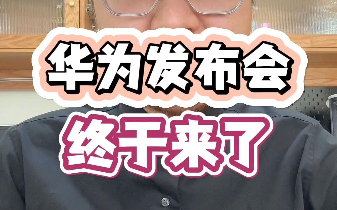 9月25日 华为秋季全场景新品发布会,你期待吗?#华为 #孟晚舟 #遥遥领先哔哩哔哩bilibili