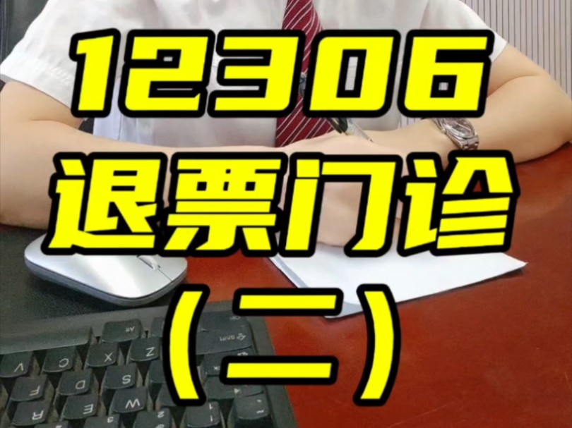 今天12306坐诊,有退票问题吗?哔哩哔哩bilibili