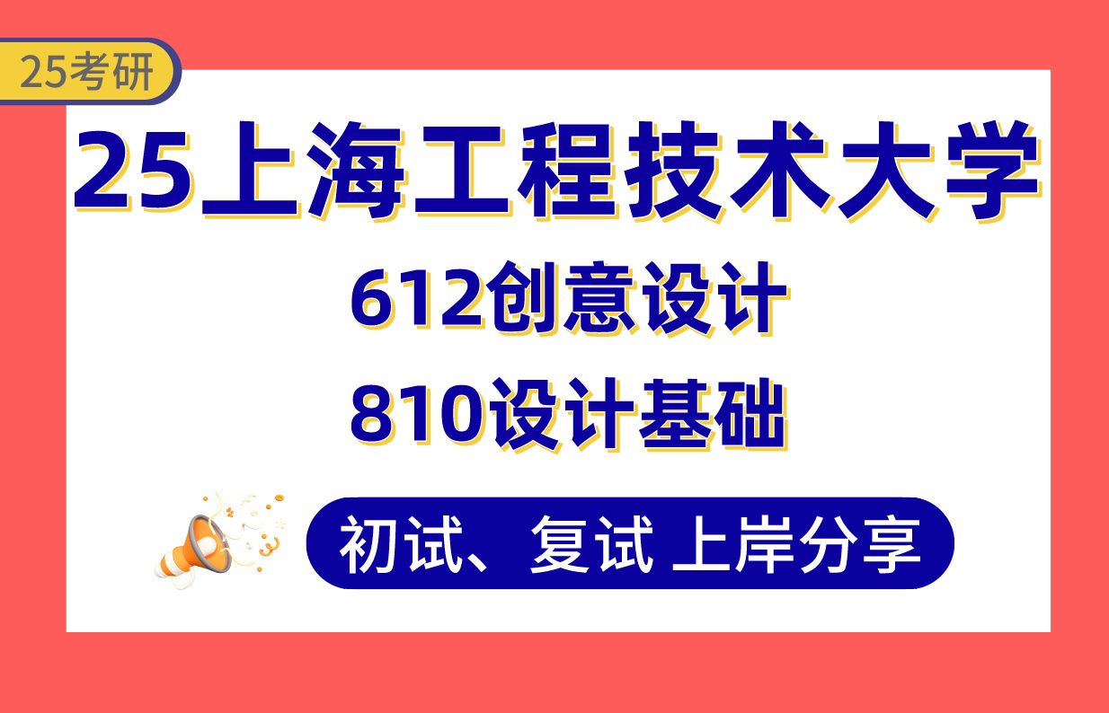 【25上工程考研】380+产品设计上岸学姐初复试经验分享专业课612创意设计/810设计基础真题讲解#上海工程技术大学艺术设计考研哔哩哔哩bilibili