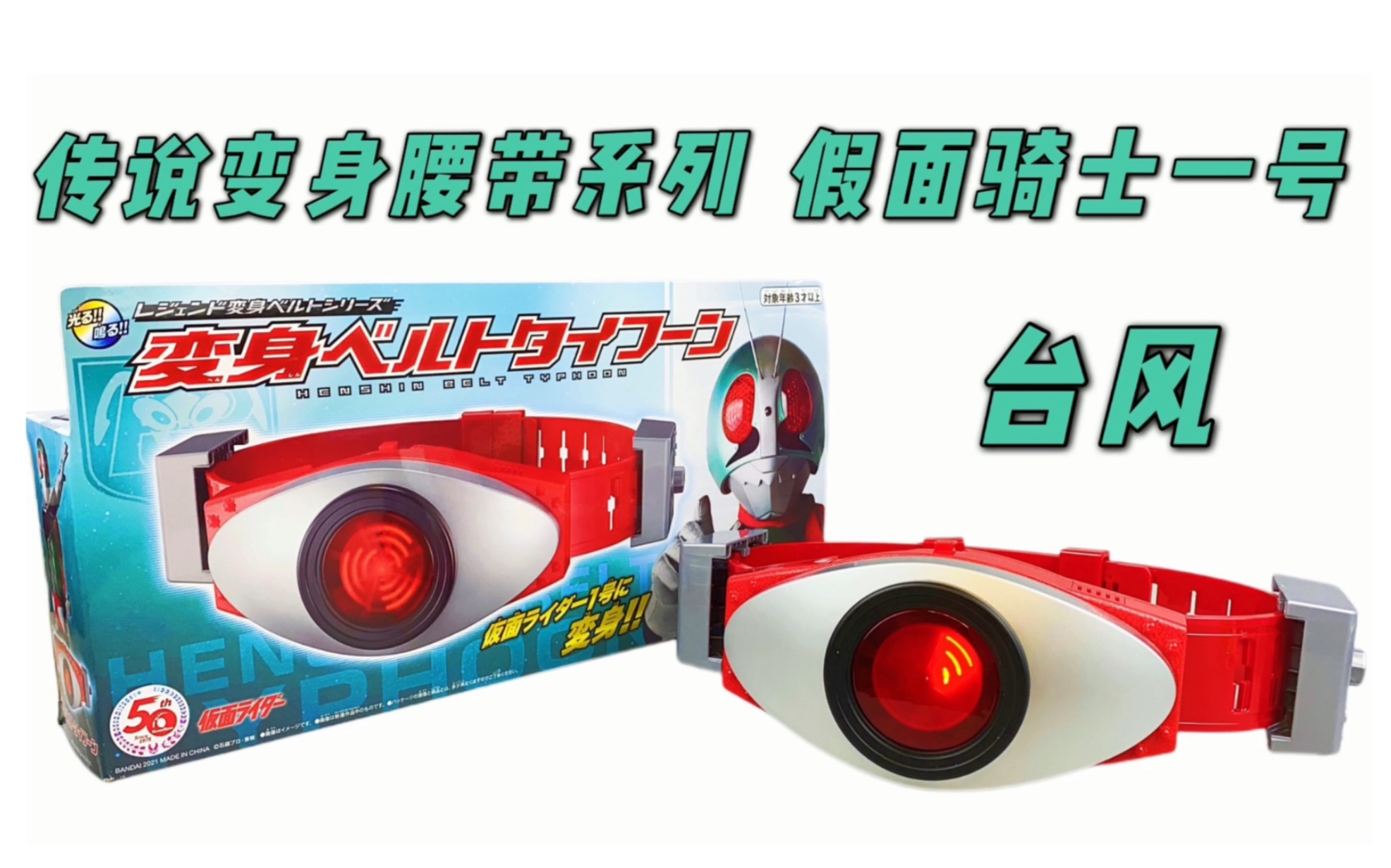 有嚓好玩预热csm简易版假面骑士1号腰带传说变身腰带系列