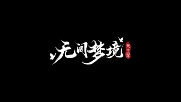 [图]【纸嫁衣】第一折——旧魇