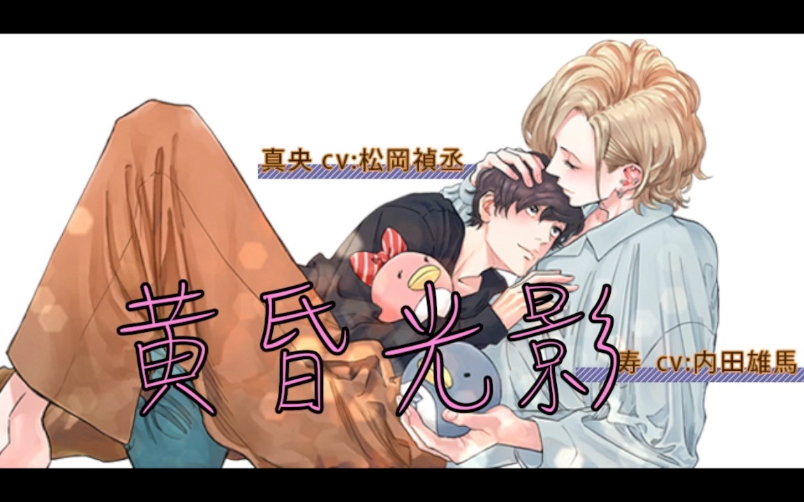 「中字有声漫」黄昏光影第6话 CV：松冈祯丞/内田雄马