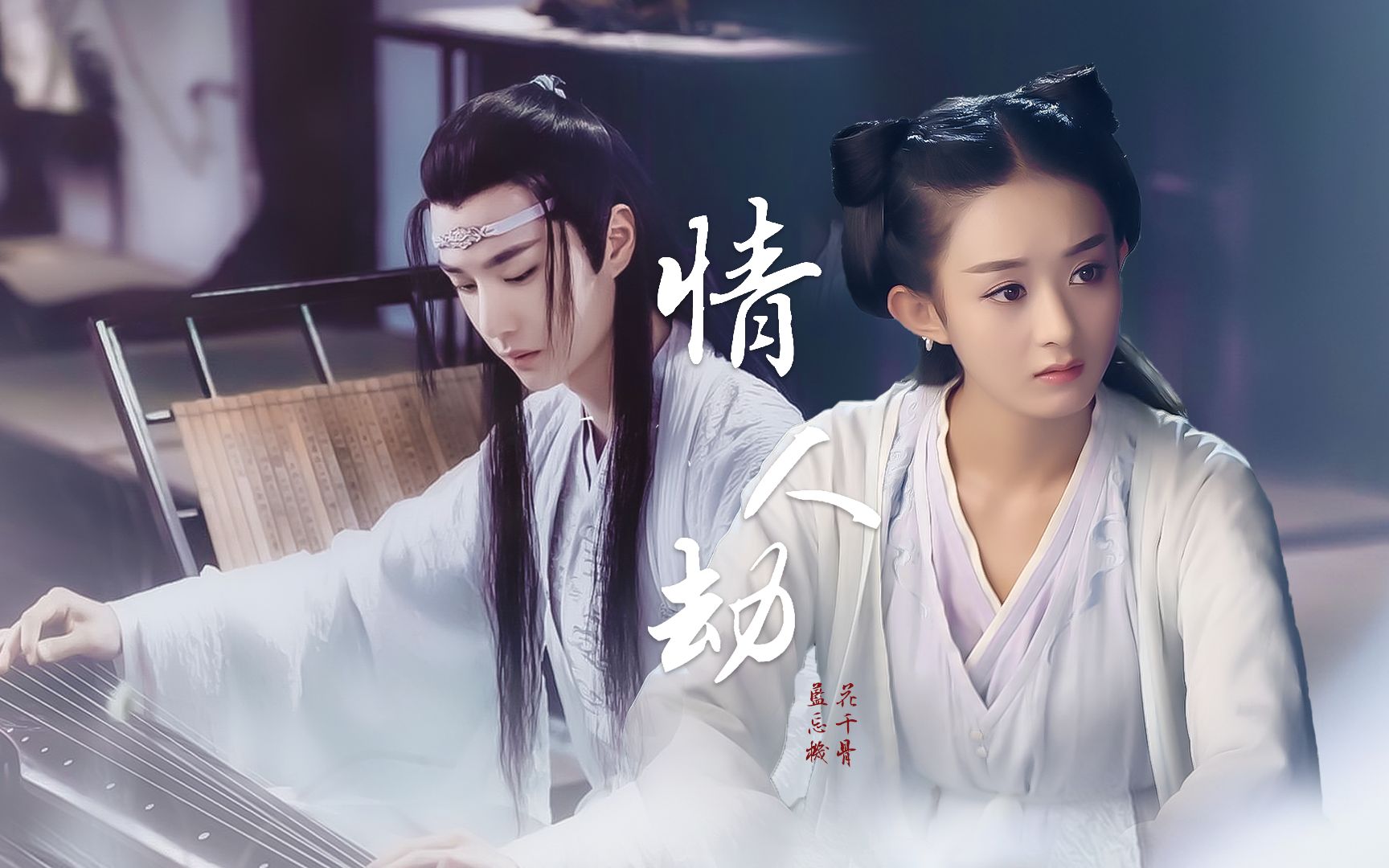 【王一博&赵丽颖】蓝忘机做花千骨的师父你可还满意?