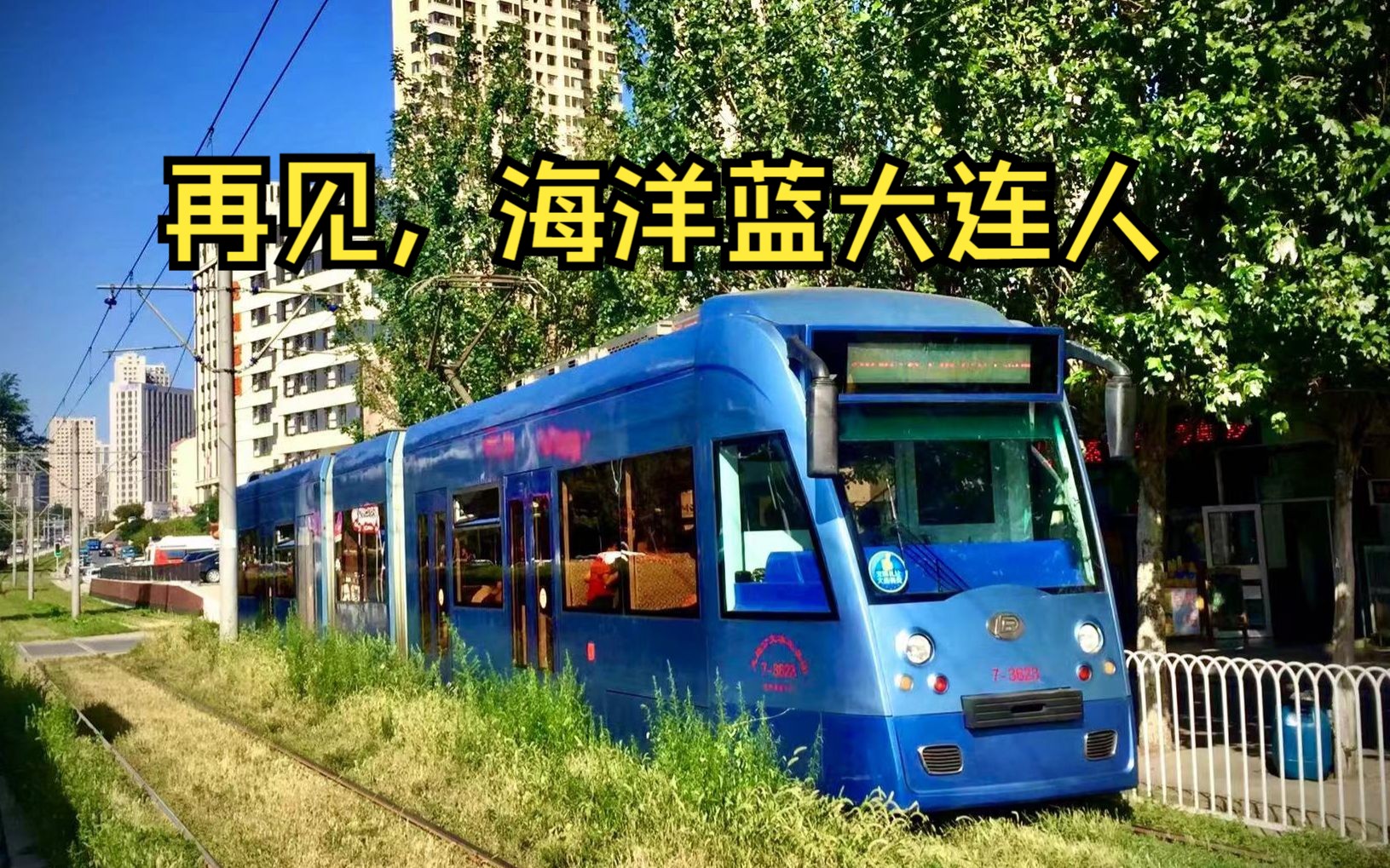【大连有轨电车】再见,曾经飞驰在大连街道上的202路海洋蓝