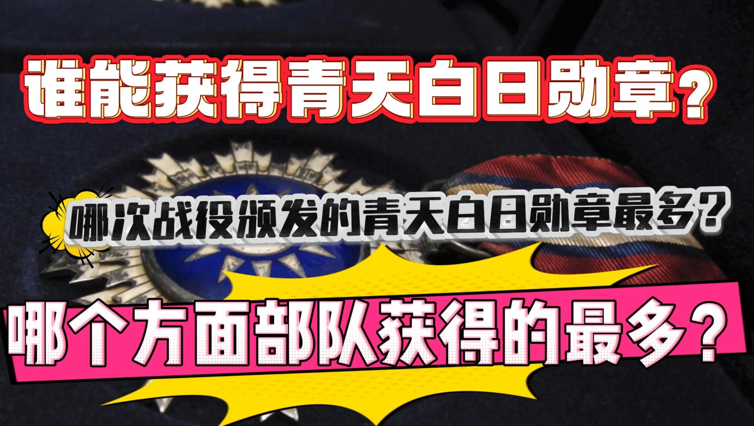 国民党青天白日勋章都授给了谁?怎么才能获得青天白日勋章?哔哩哔哩bilibili