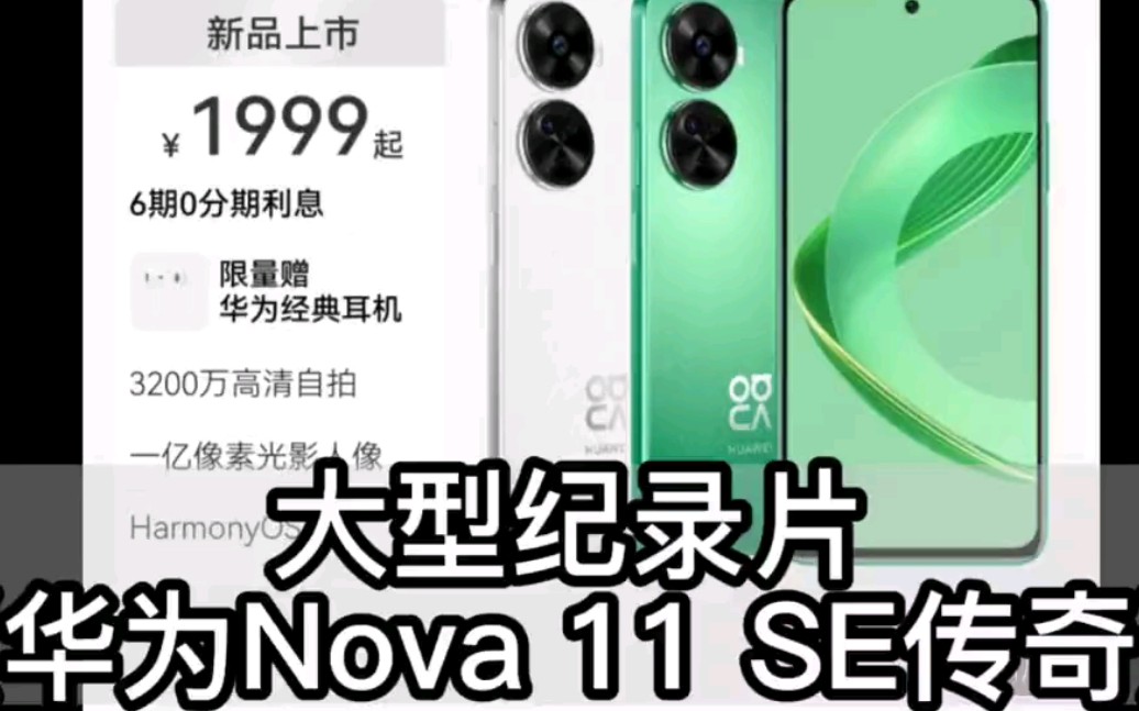 [图]大型纪录片《华为nova11SE传奇》持续为您播出 华为nova11se