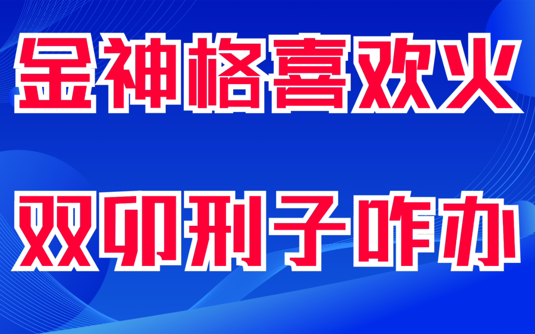 金神格喜欢火,双卯刑子咋办?金神遇火乡,富贵天下响.善慧咨询道家命理新解释,通俗易懂,形象生动哔哩哔哩bilibili