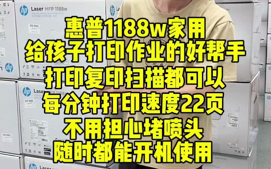 107家用打印机如何选择,惠普1188w机器功能齐全 耗材便宜的一款激光机非常适合家用!#打印机 #惠普打印机 #好物推荐 #家用打印机 #激光打印机哔...