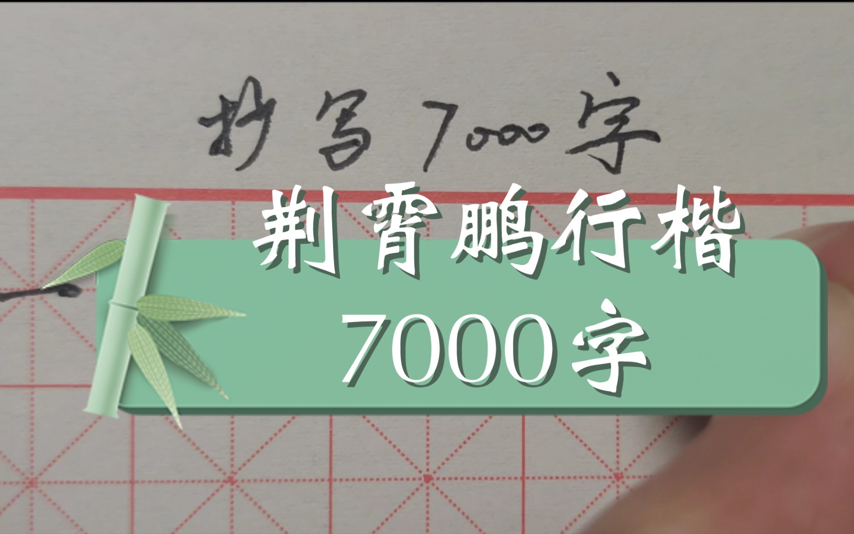 [图]【随便抄抄合集】主抄荆霄鹏行楷7000字