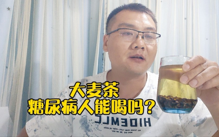 糖尿病人喝大麦茶,会降血糖吗?哔哩哔哩bilibili