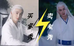 Download Video: 三生三世  银发白衣不是谁都可以驾驭的，来看看帝君与苏陌叶的买家秀和卖家秀，你更喜欢谁呢？