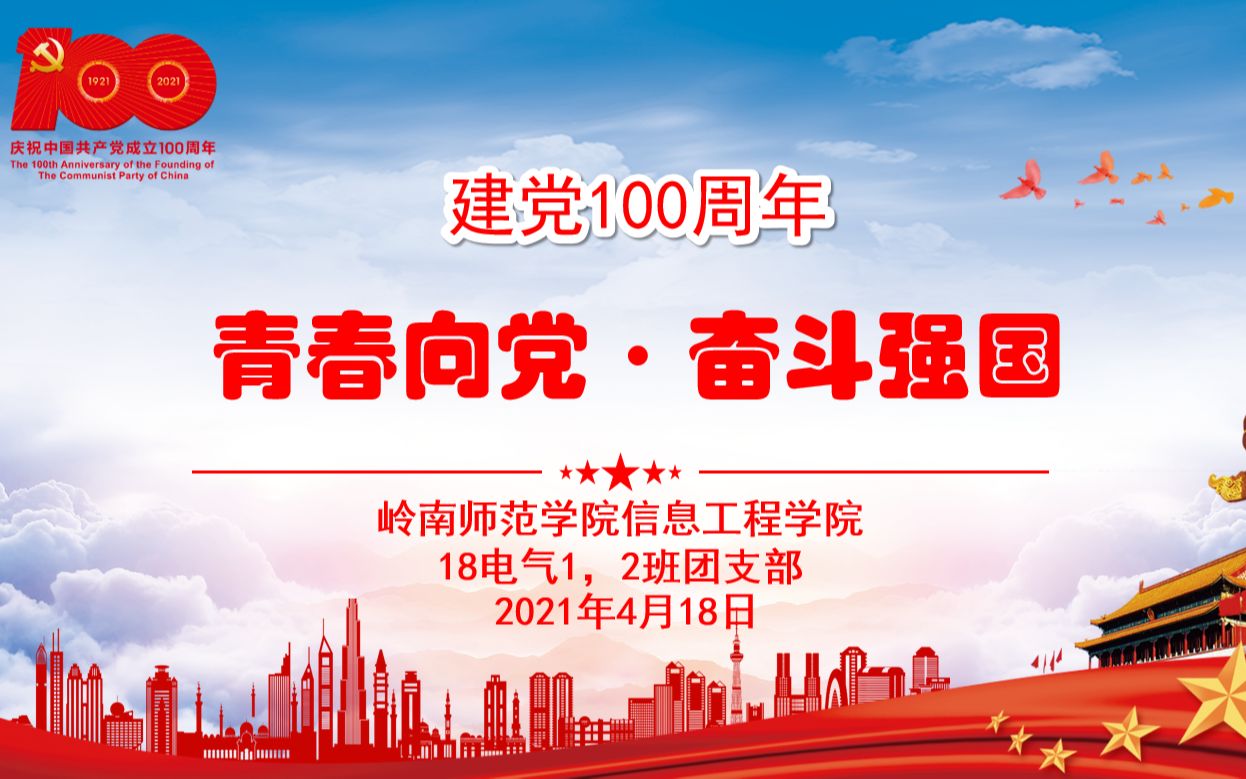 18电气12班青春向党奋斗强国团日活动