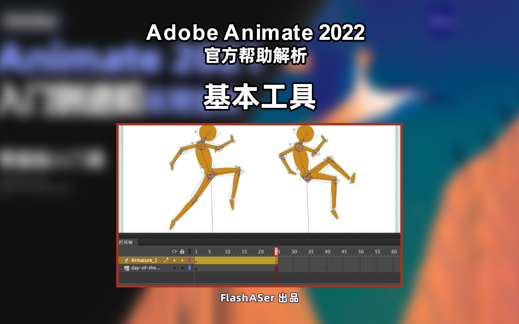 Animate简介:基本工具哔哩哔哩bilibili