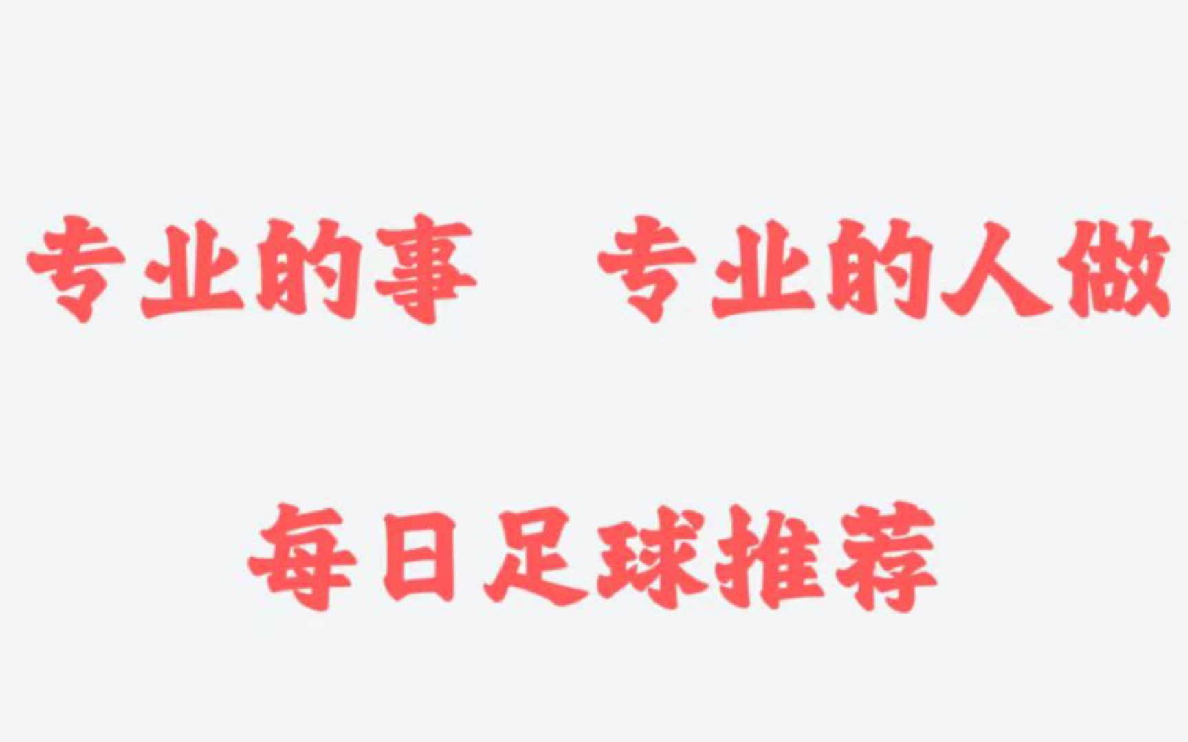 9/15号,五大联赛开始啦,今日大巴黎拿下比赛是必须的.#拜仁vs勒沃库森#巴黎圣日耳曼vs尼斯,每日足球推荐,预测,篮球推荐预测哔哩哔哩bilibili