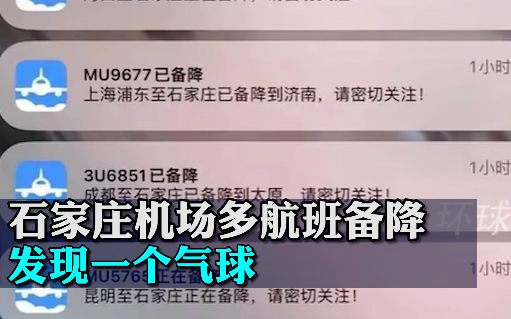 石家庄正定国际机场多航班备降,民航华北局:发现一个气球哔哩哔哩bilibili