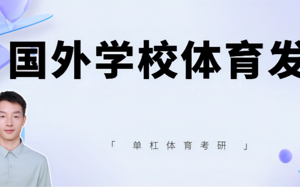 国外学校体育的发展和国内的区别,你还不知道?哔哩哔哩bilibili