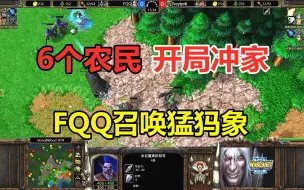 Descargar video: FQQ6个农民开局就冲家，召唤8级猛犸象，对手：这地图没法玩！魔兽争霸3