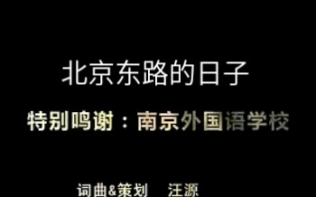 [图]【南京外国语学校 原唱】北京东路的日子 原唱！！！