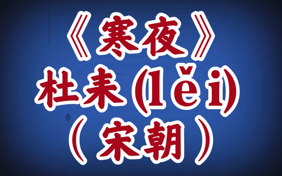 每天打卡一首古诗词:《寒夜》杜耒(l䛩)(宋朝)寒夜客来茶当酒,竹炉汤沸火初红.寻常一样窗前月,才有梅花便不同.哔哩哔哩bilibili