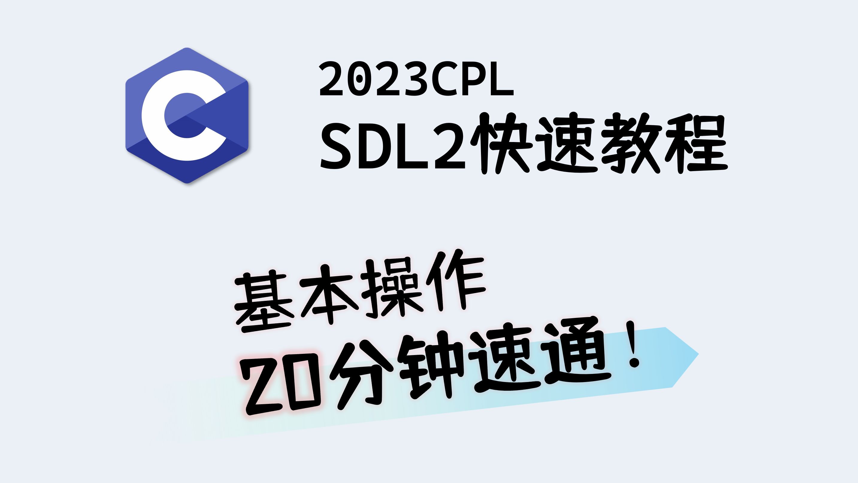 【C语言】SDL2快速教程  20分钟速通基本操作哔哩哔哩bilibili